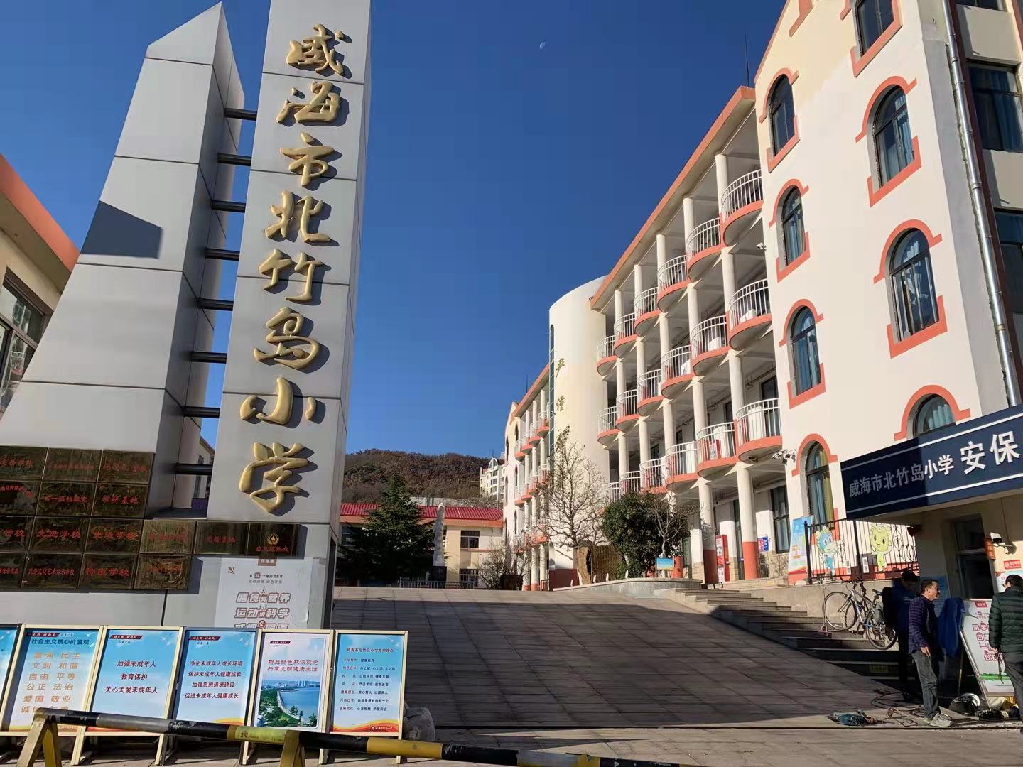 华坪威海北竹岛小学改造加固